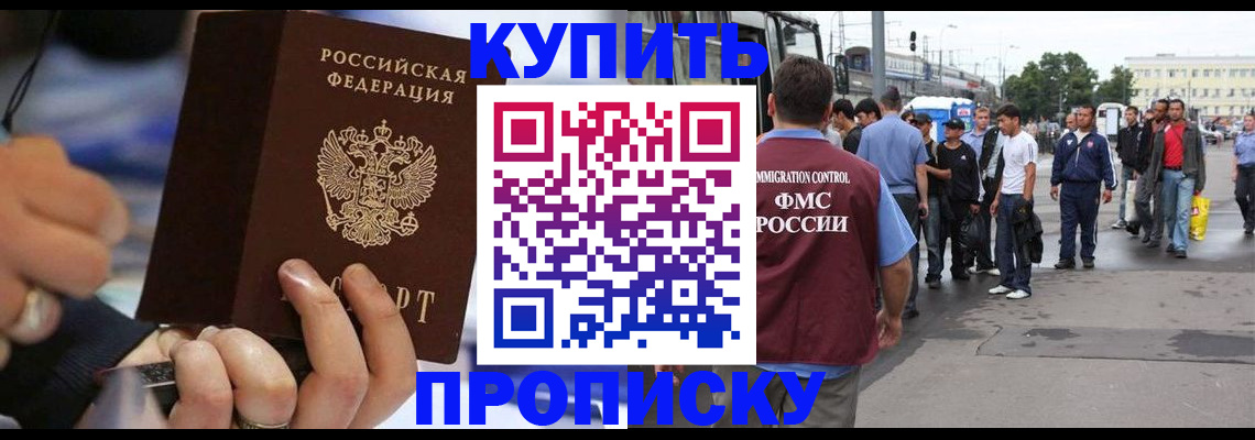 прописка законно в Малгобеке